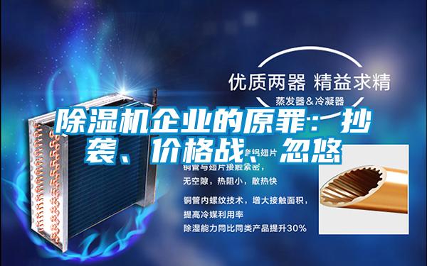 除濕機(jī)企業(yè)的原罪：抄襲、價(jià)格戰(zhàn)、忽悠