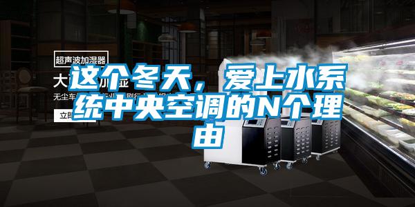 這個冬天，愛上水系統(tǒng)中央空調(diào)的N個理由