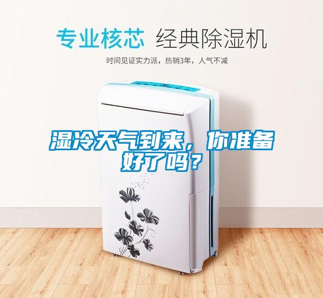 濕冷天氣到來，你準備好了嗎？