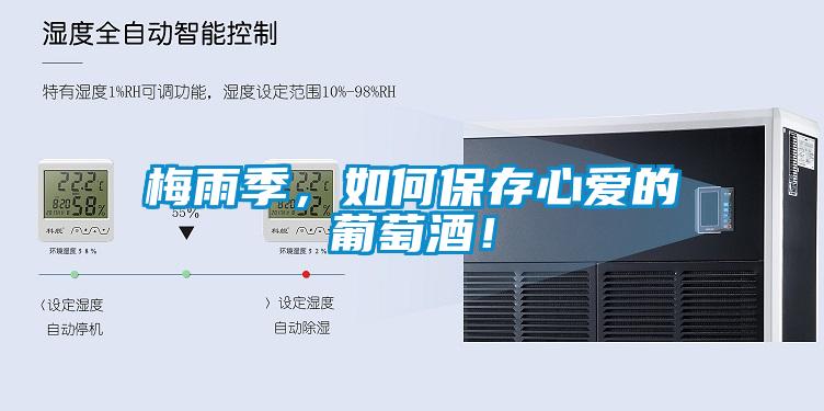 梅雨季，如何保存心愛(ài)的葡萄酒！