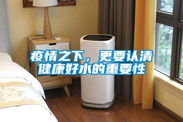 疫情之下，更要認清健康好水的重要性