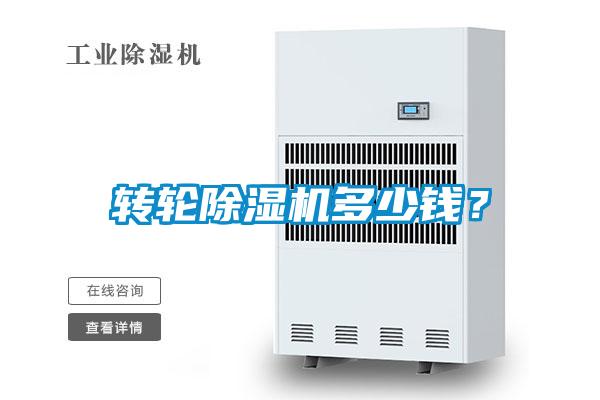 轉(zhuǎn)輪除濕機多少錢？