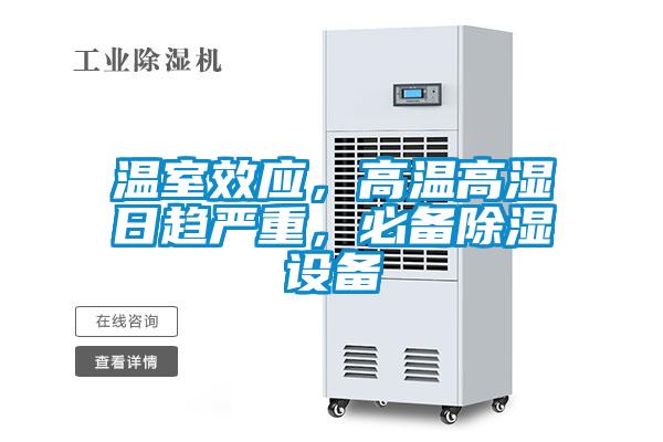 溫室效應，高溫高濕日趨嚴重，必備除濕設備