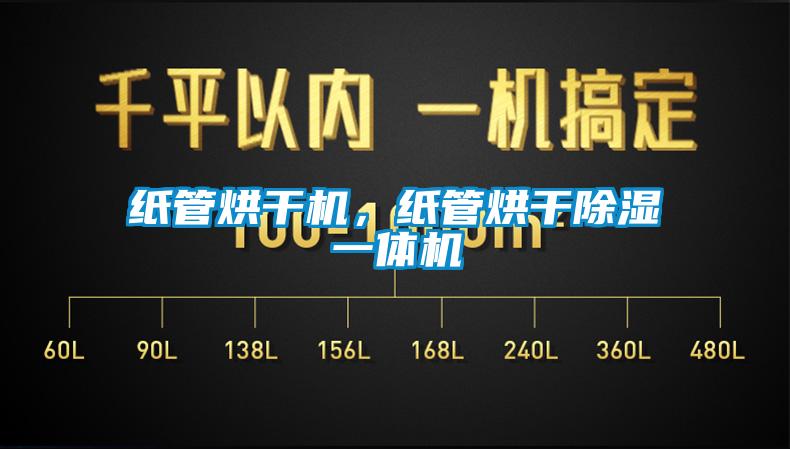 紙管烘干機(jī)，紙管烘干除濕一體機(jī)