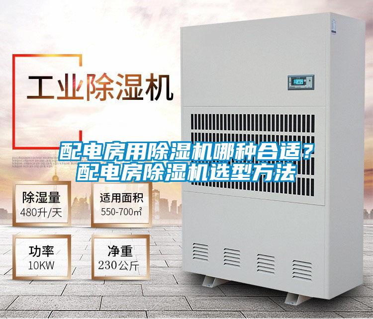 配電房用除濕機哪種合適？配電房除濕機選型方法