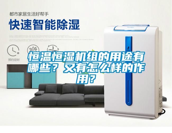 恒溫恒濕機組的用途有哪些？又有怎么樣的作用？