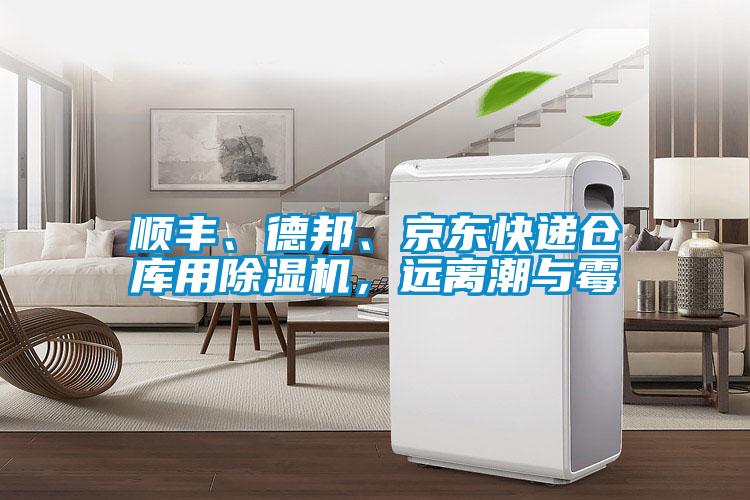 順豐、德邦、京東快遞倉(cāng)庫(kù)用除濕機(jī)，遠(yuǎn)離潮與霉