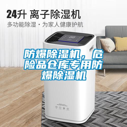 防爆除濕機(jī)，危險(xiǎn)品倉(cāng)庫(kù)專用防爆除濕機(jī)