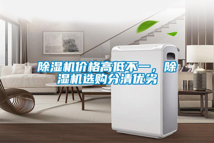 除濕機(jī)價格高低不一，除濕機(jī)選購分清優(yōu)劣