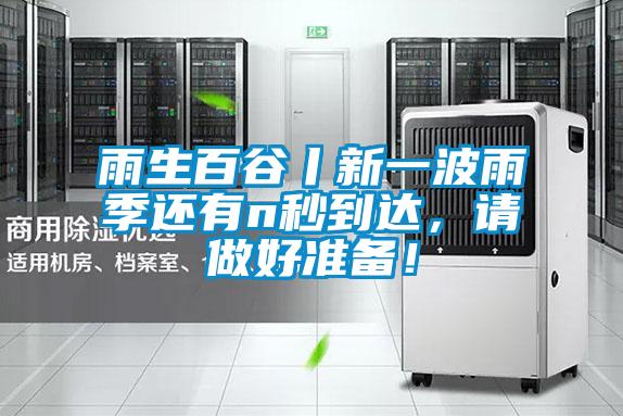雨生百谷丨新一波雨季還有n秒到達，請做好準(zhǔn)備！