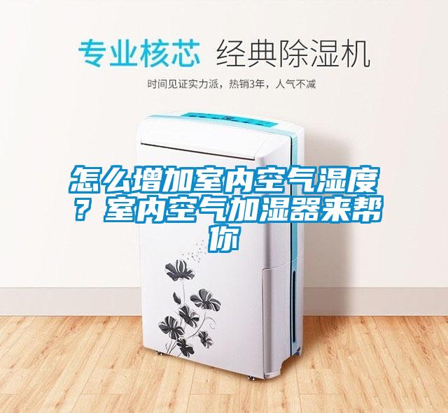 怎么增加室內(nèi)空氣濕度？室內(nèi)空氣加濕器來幫你