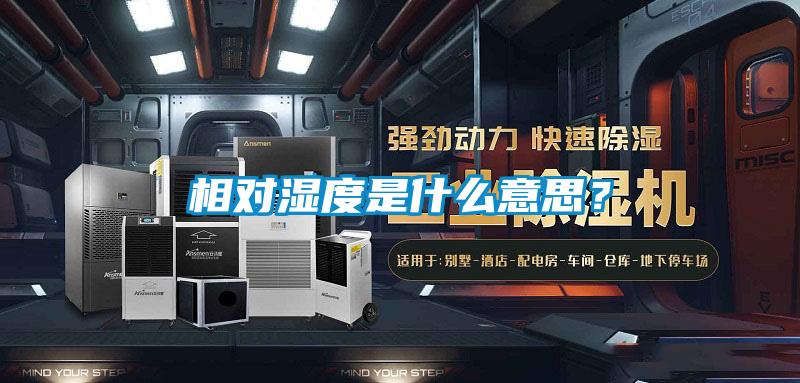 相對濕度是什么意思？