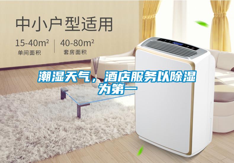 潮濕天氣，酒店服務(wù)以除濕為第一
