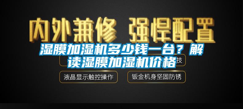 濕膜加濕機(jī)多少錢一臺(tái)？解讀濕膜加濕機(jī)價(jià)格