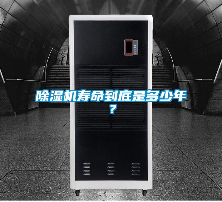 除濕機(jī)壽命到底是多少年？