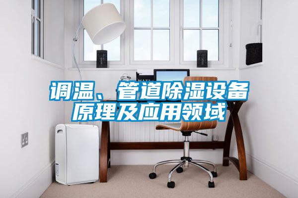 調(diào)溫、管道除濕設(shè)備原理及應(yīng)用領(lǐng)域