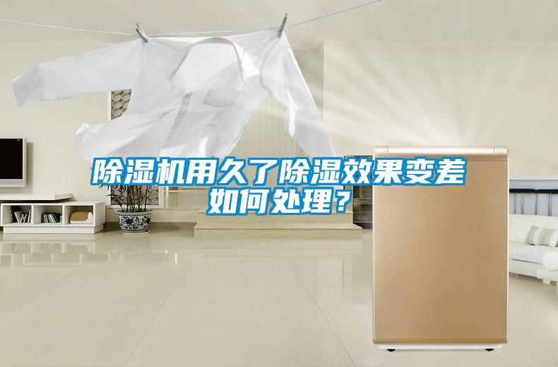 除濕機用久了除濕效果變差如何處理？