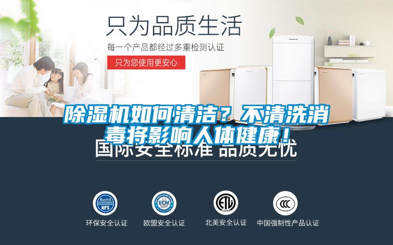 除濕機(jī)如何清潔？不清洗消毒將影響人體健康！