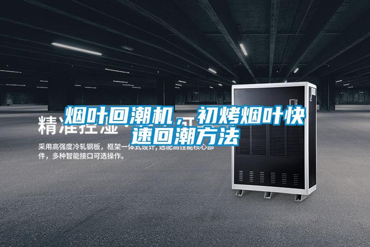 煙葉回潮機(jī)，初烤煙葉快速回潮方法