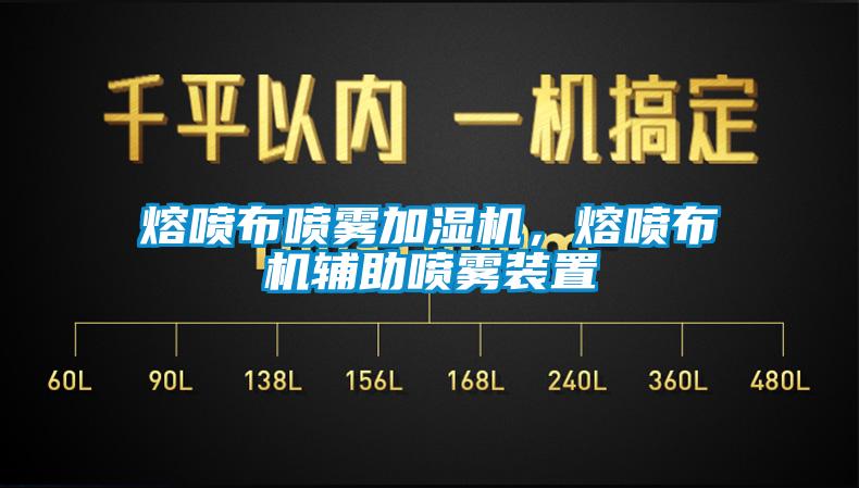 熔噴布噴霧加濕機(jī)，熔噴布機(jī)輔助噴霧裝置