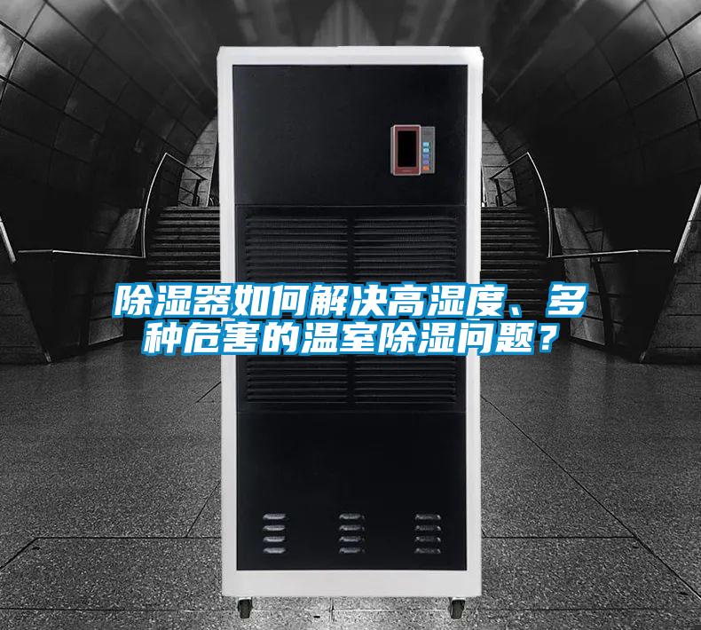 除濕器如何解決高濕度、多種危害的溫室除濕問題？