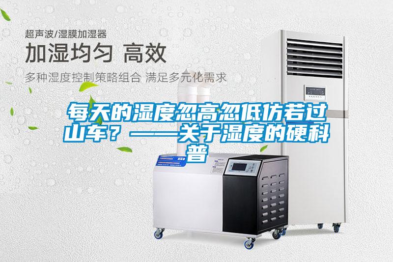 每天的濕度忽高忽低仿若過山車？——關(guān)于濕度的硬科普