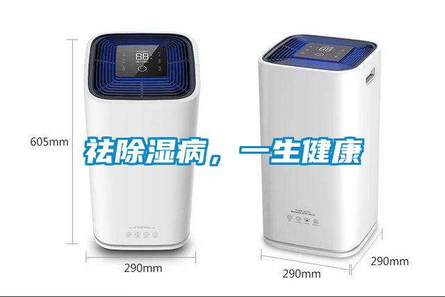 祛除濕病，一生健康