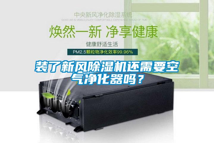 裝了新風除濕機還需要空氣凈化器嗎？