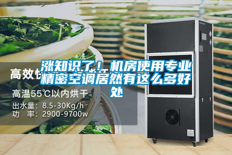漲知識(shí)了！機(jī)房使用專業(yè)精密空調(diào)居然有這么多好處
