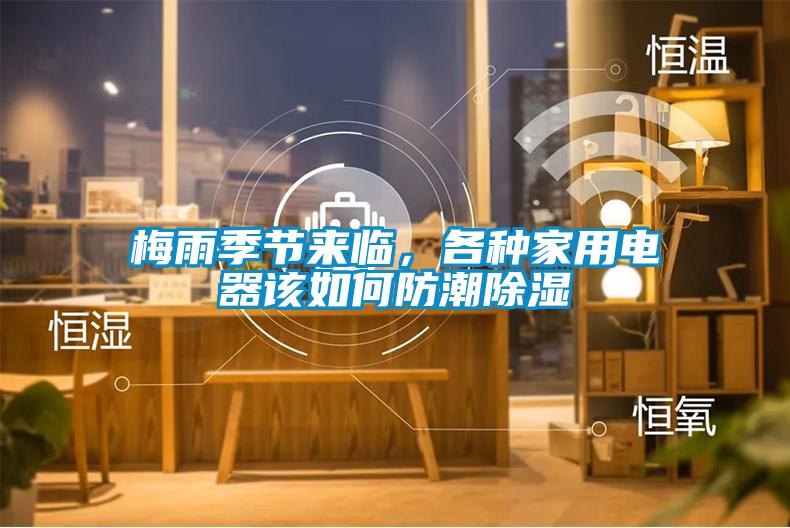 梅雨季節(jié)來臨，各種家用電器該如何防潮除濕