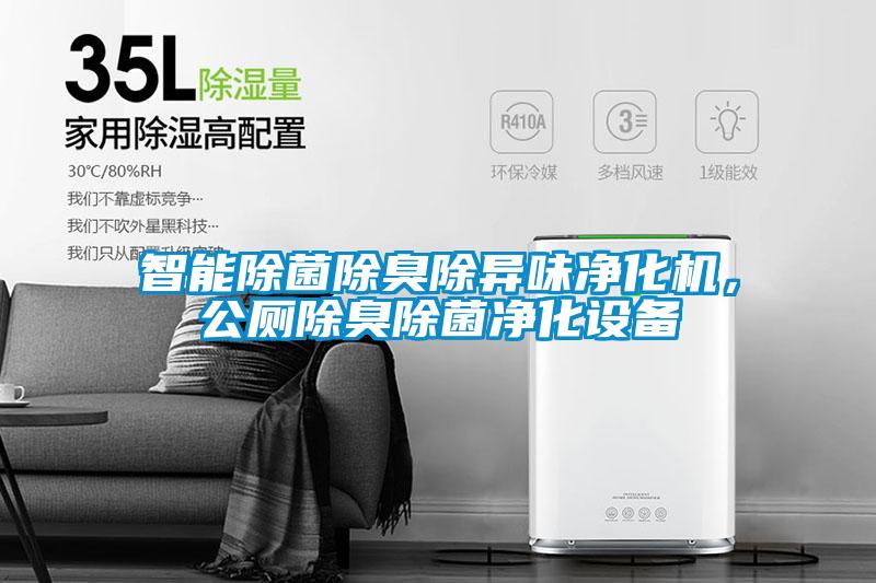 智能除菌除臭除異味凈化機(jī)，公廁除臭除菌凈化設(shè)備
