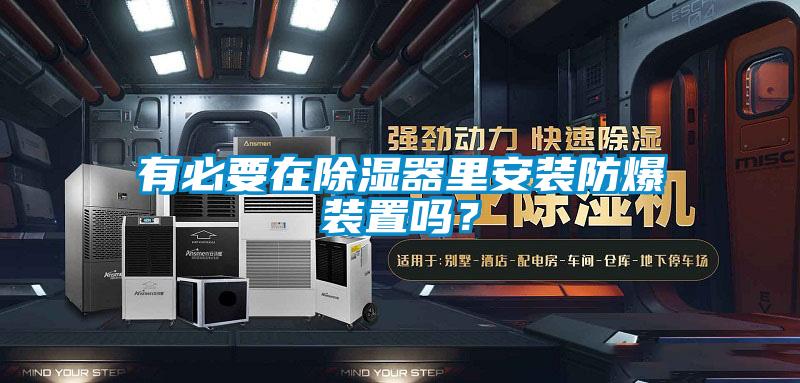 有必要在除濕器里安裝防爆裝置嗎？