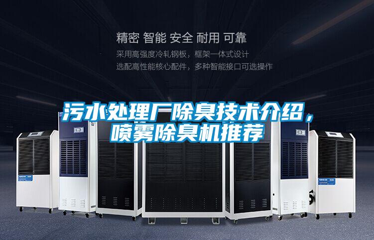 污水處理廠除臭技術(shù)介紹，噴霧除臭機推薦