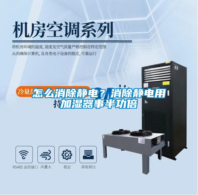 怎么消除靜電？消除靜電用加濕器事半功倍