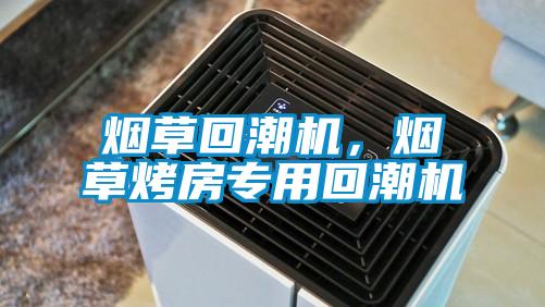 煙草回潮機，煙草烤房專用回潮機