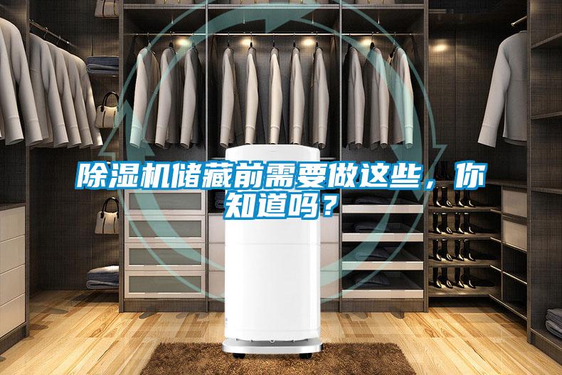 除濕機儲藏前需要做這些，你知道嗎？