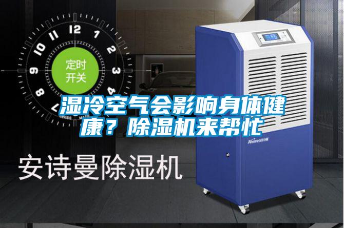 濕冷空氣會影響身體健康？除濕機來幫忙