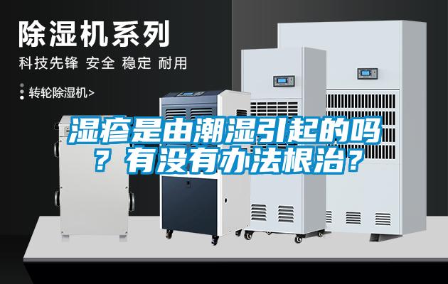 濕疹是由潮濕引起的嗎？有沒有辦法根治？