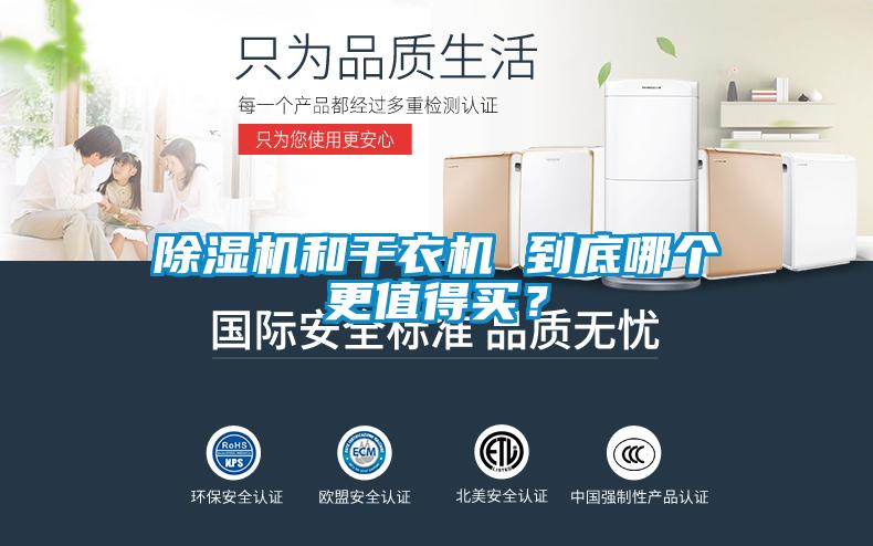 除濕機和干衣機 到底哪個更值得買？