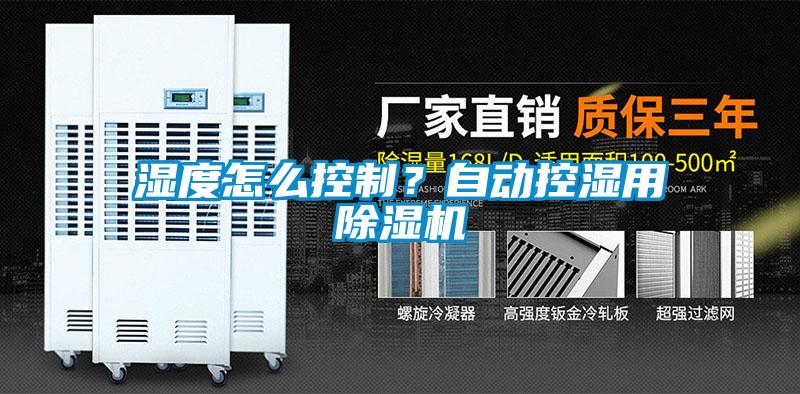 濕度怎么控制？自動控濕用除濕機