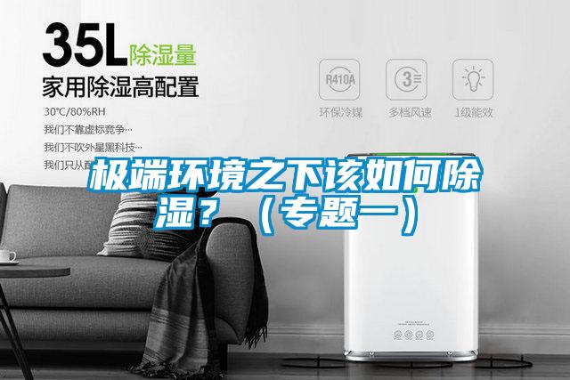 極端環(huán)境之下該如何除濕？（專題一）