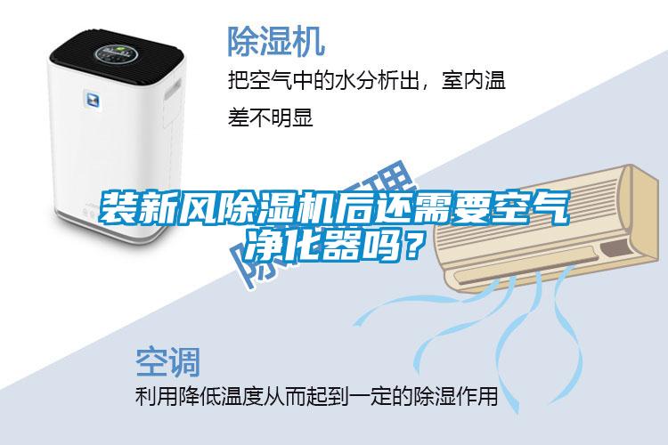 裝新風(fēng)除濕機(jī)后還需要空氣凈化器嗎？
