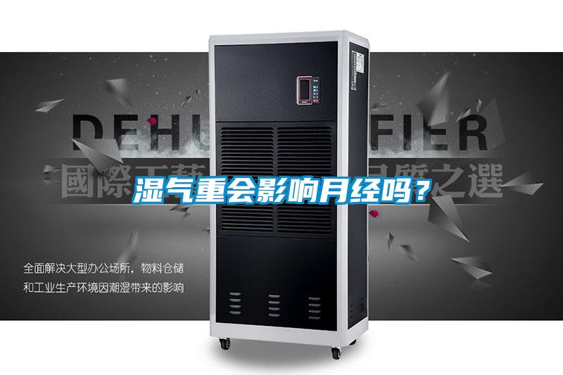 濕氣重會(huì)影響月經(jīng)嗎？