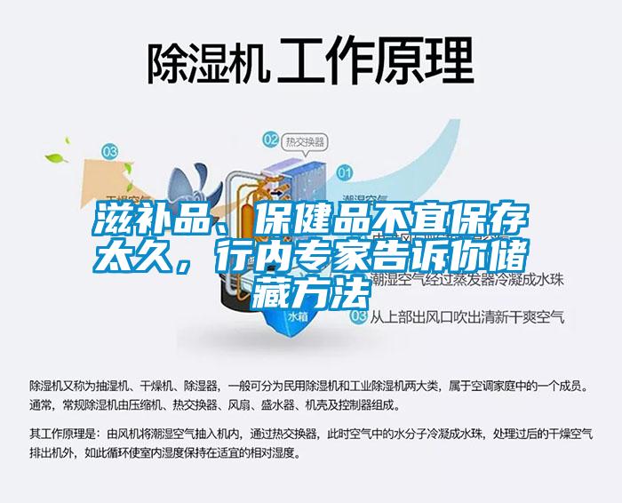 滋補(bǔ)品、保健品不宜保存太久，行內(nèi)專(zhuān)家告訴你儲(chǔ)藏方法