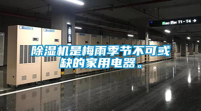 除濕機是梅雨季節(jié)不可或缺的家用電器。