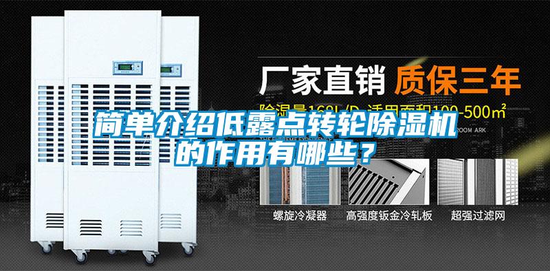 簡單介紹低露點轉輪除濕機的作用有哪些？