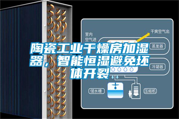 陶瓷工業(yè)干燥房加濕器，智能恒濕避免坯體開裂
