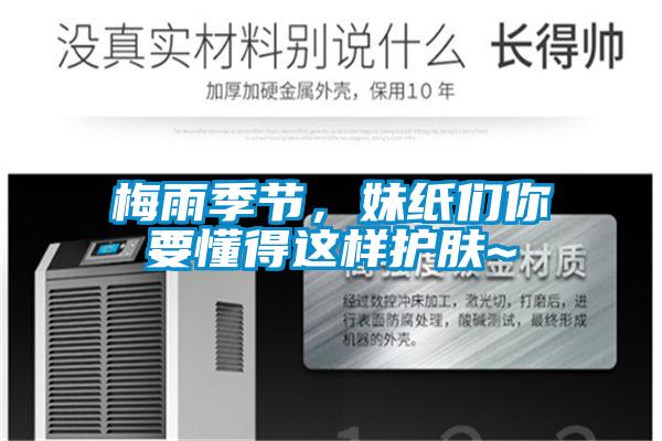 梅雨季節(jié)，妹紙們你要懂得這樣護(hù)膚~