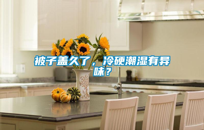 被子蓋久了，冷硬潮濕有異味？