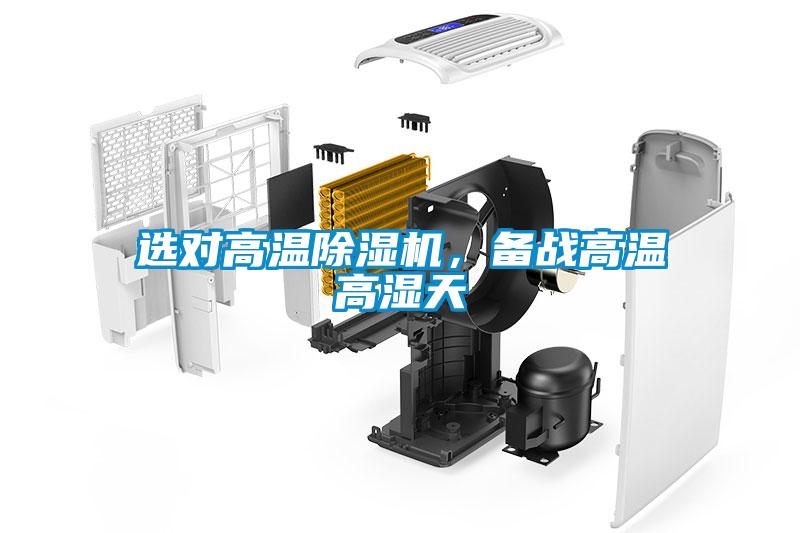 選對(duì)高溫除濕機(jī)，備戰(zhàn)高溫高濕天